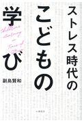 ストレス時代の子どもの学び