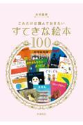 これだけは読んでおきたいすてきな絵本100