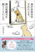 妻が余命宣告されたとき、僕は保護犬を飼うことにした