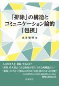 「排除」の構造とコミュニケーション論的「包摂」