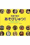 名画で遊ぶあそびじゅつ! 世界の楽しい美術めぐり