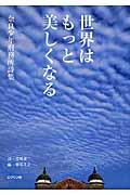 世界はもっと美しくなる / 奈良少年刑務所詩集