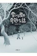雪ふる夜の奇妙な話 / 妖会録