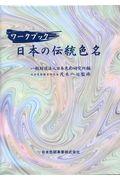ワークブック日本の伝統色名