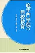 追手門学院の自校教育