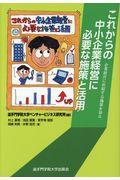 これからの中小企業経営に必要な施策と活用