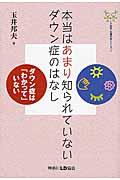 本当はあまり知られていないダウン症のはなし / ダウン症は「わかって」いない