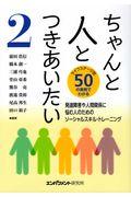 ちゃんと人とつきあいたい