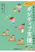 気になる子の「できる」を増やすポジティブ支援　幼児編