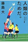 人類のためだ。 / ラグビーエッセー選集