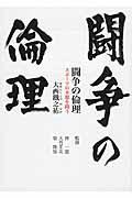 闘争の倫理 / スポーツの本源を問う