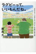 ラグビーって、いいもんだね。 / 2015ー2019ラグビーW杯日本大会