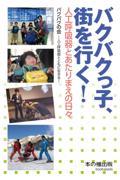 バクバクっ子、街を行く! / 人工呼吸器とあたりまえの日々