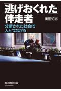 「逃げおくれた」伴走者 / 分断された社会で人とつながる