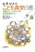 むすびえのこども食堂白書 / 地域インフラとしての定着をめざして