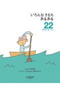 いろんなきもちあるある22のメッセージ