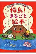 桜島!まるごと絵本 / 知りたい!桜島・錦江湾ジオパーク