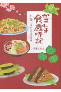 かごしま食歳時記 上巻 / 一月から六月の料理