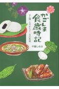 かごしま食歳時記 下巻 / 七月から十二月の料理