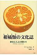 柑橘類の文化誌
