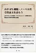 山中ｉＰＳ細胞・ノーベル賞受賞論文を読もう