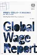 世界給与・賃金レポート