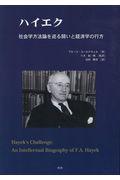 ハイエク　社会学方法論を巡る闘いと経済学の行方