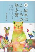 新・絵本はこころの処方箋 / 絵本セラピーってなんだろう?