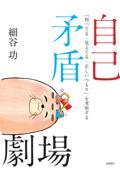 自己矛盾劇場 / 「知ってる・見えてる・正しいつもり」を考察する