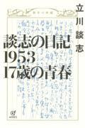 談志の日記１９５３