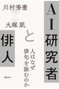 ＡＩ研究者と俳人　人はなぜ俳句を詠むのか