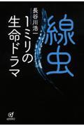 線虫　１ミリの生命ドラマ