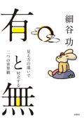 有と無 / 見え方の違いで対立する二つの世界観