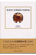 児童自立支援施設の実践理論