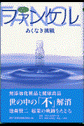 ファンケル / あくなき挑戦