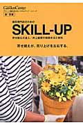 園芸専門店のためのＳＫＩＬＬーＵＰ