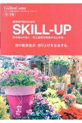 園芸専門店のためのＳＫＩＬＬーＵＰ秋・冬編