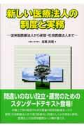 新しい医療法人の制度と実務