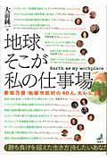 地球、そこが私の仕事場 / 愛知万博・地球市民村の40人、大いに語る