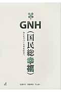 GNH(国民総幸福) / みんなでつくる幸せ社会へ