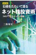 石橋をたたいて渡るネット株投資術