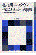 北九州エコタウンゼロエミッションへの挑戦 / 環境保全と産業振興