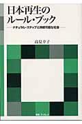 日本再生のルール・ブック / ナチュラル・ステップと持続可能な社会