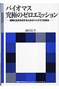 バイオマス究極のゼロエミッション / 循環社会を形成するためのバイオマス利用法