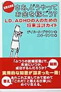 さあ、どうやってお金を稼ごう? 就職活動編 / LD、ADHDの人のための将来設計ガイド