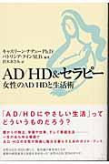 AD/HD &セラピー / 女性のAD/HDと生活術