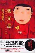 変光星 / 自閉の少女に見えていた世界