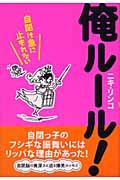 俺ルール! / 自閉は急に止まれない