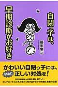 自閉っ子は、早期診断がお好き