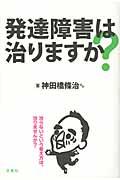 発達障害は治りますか?